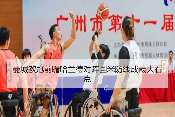 曼城欧冠前瞻哈兰德对阵国米防线成最大看点